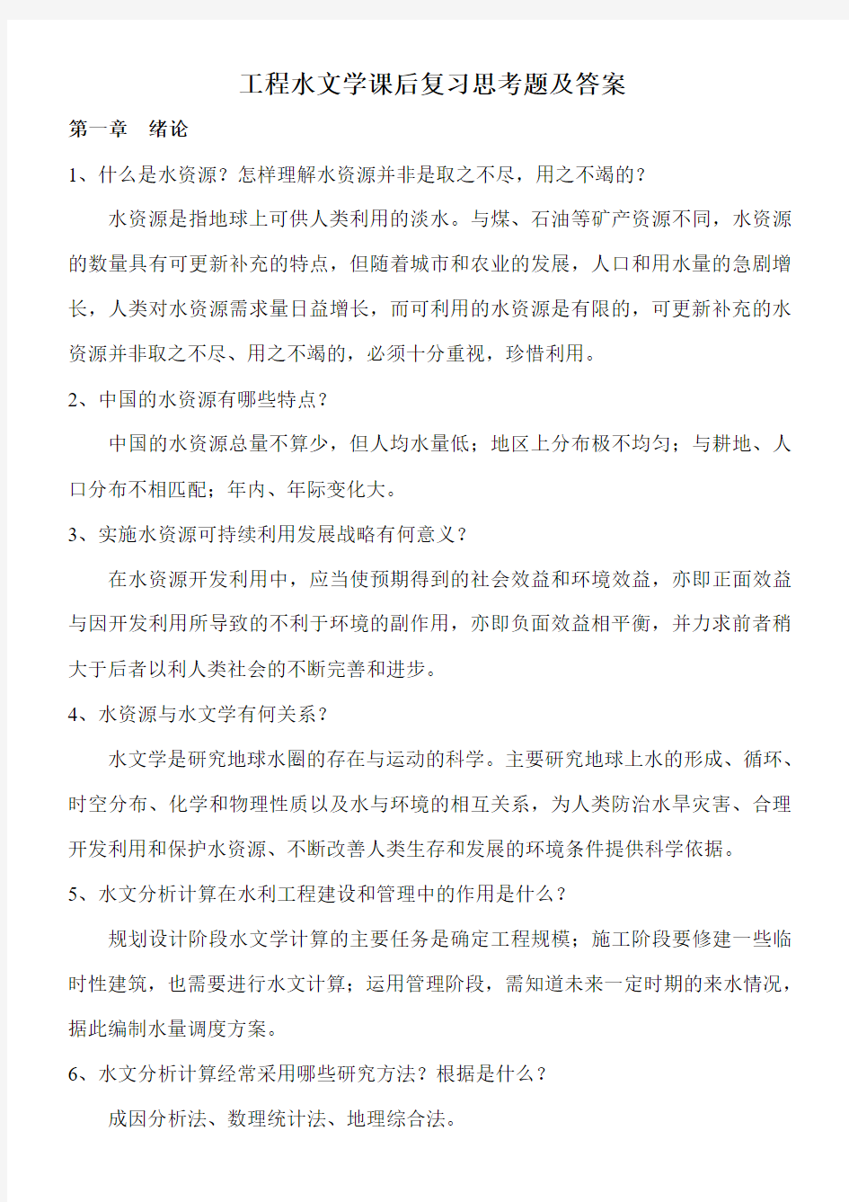 工程水文学课后复习思考题参考答案