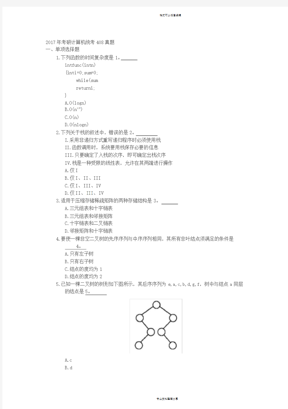 2017年考研计算机统考408真题