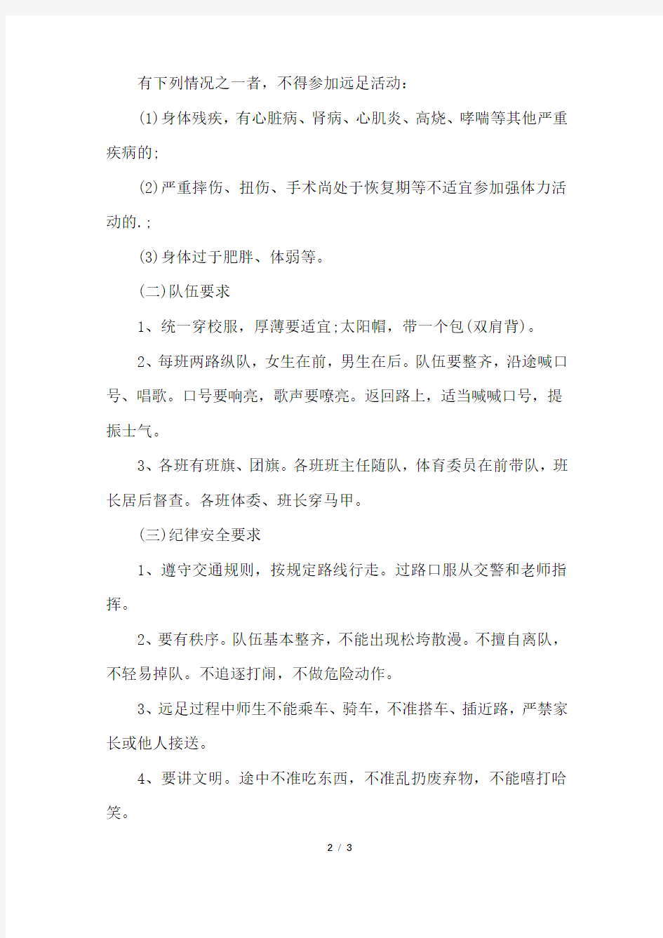 远足活动的方案