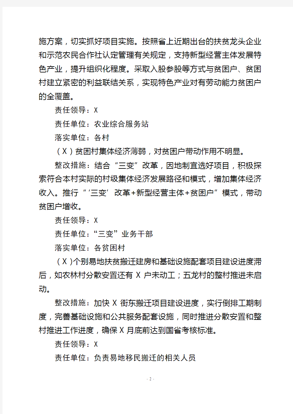 最新脱贫攻坚考核检查反馈问题整改方案