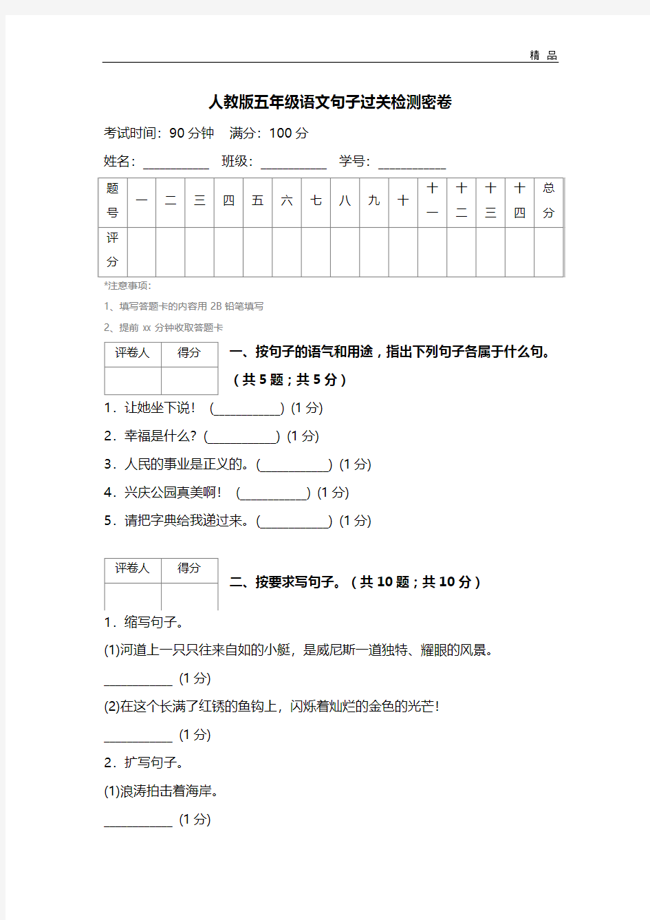 人教版五年级语文句子过关检测密卷