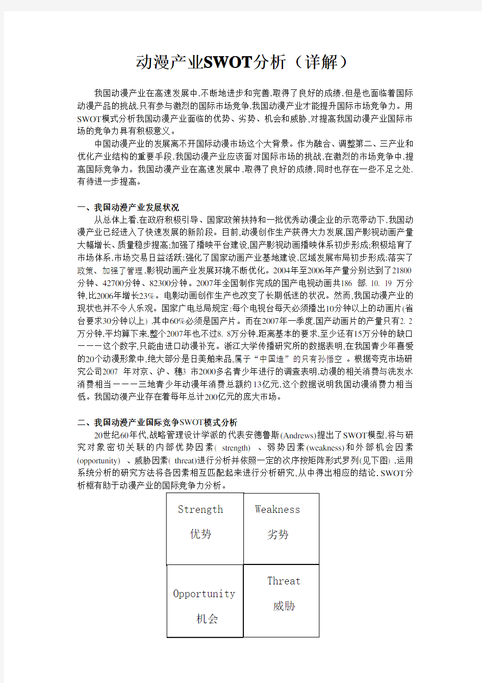 动漫产业SWOT分析(详解)