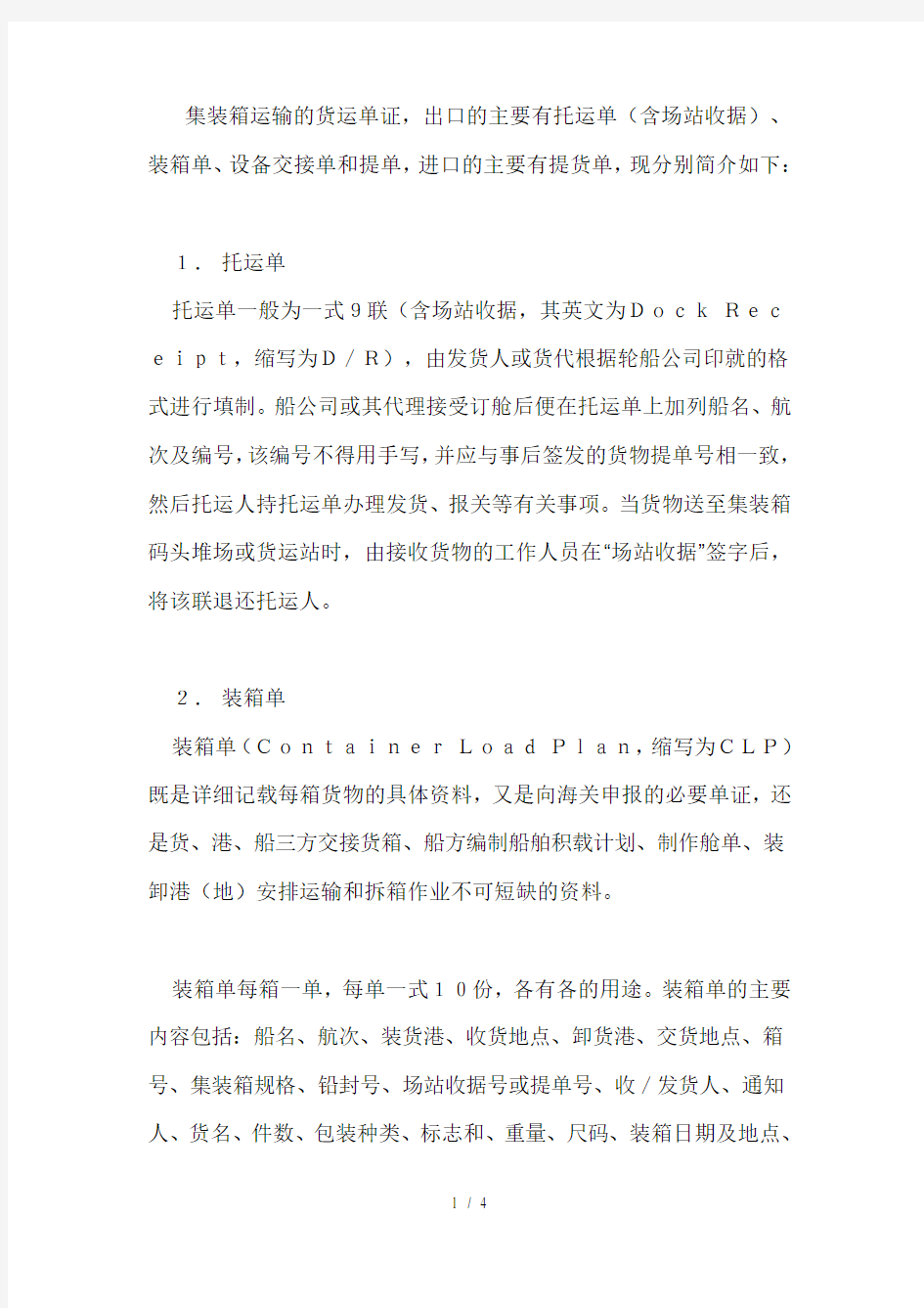 集装箱运输的货运单证