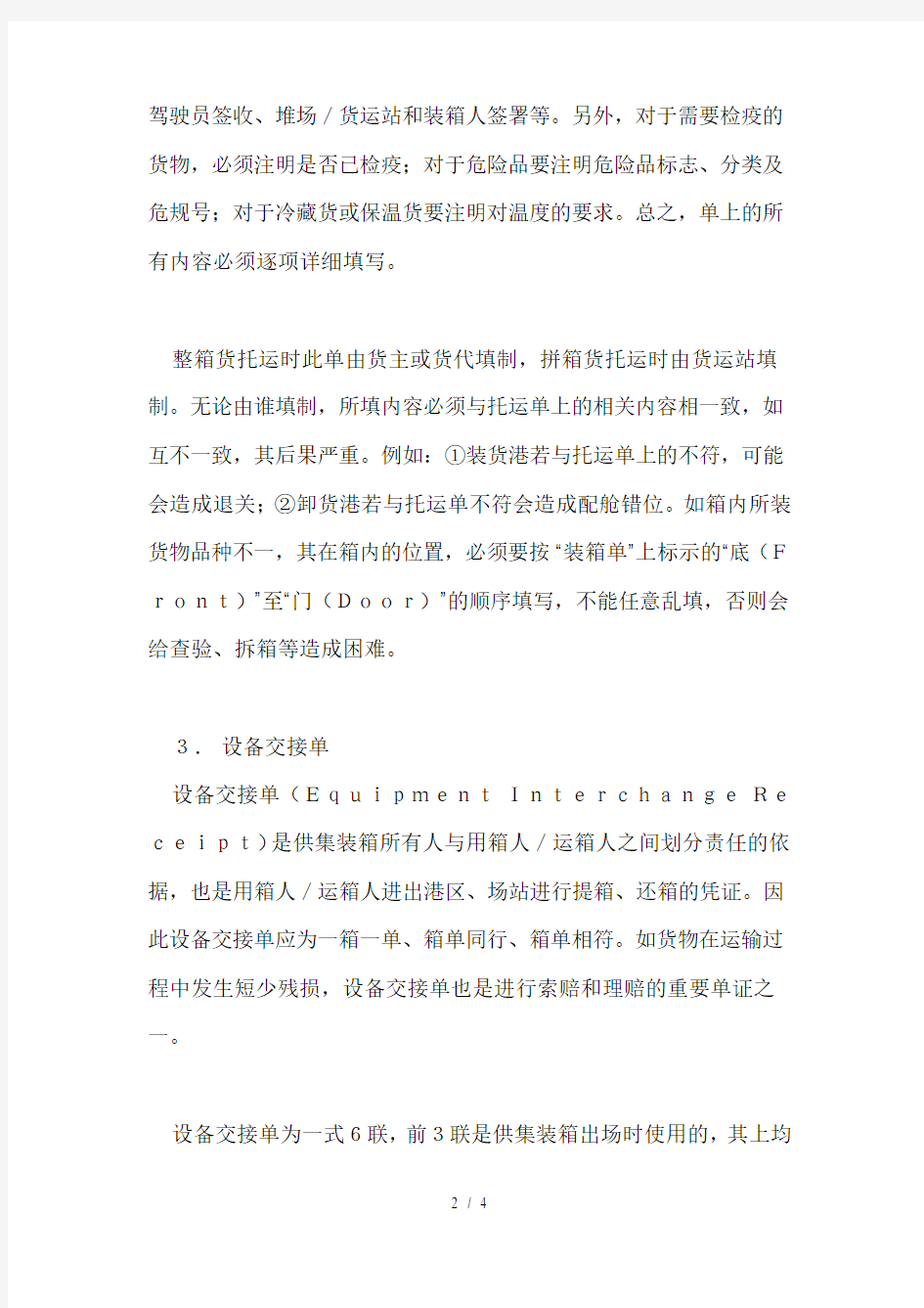 集装箱运输的货运单证