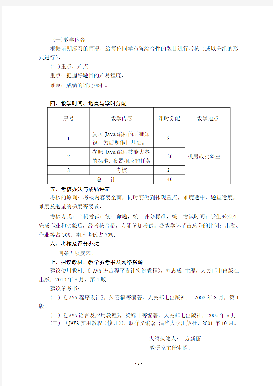 《Java编程技能大赛》课程教学大纲