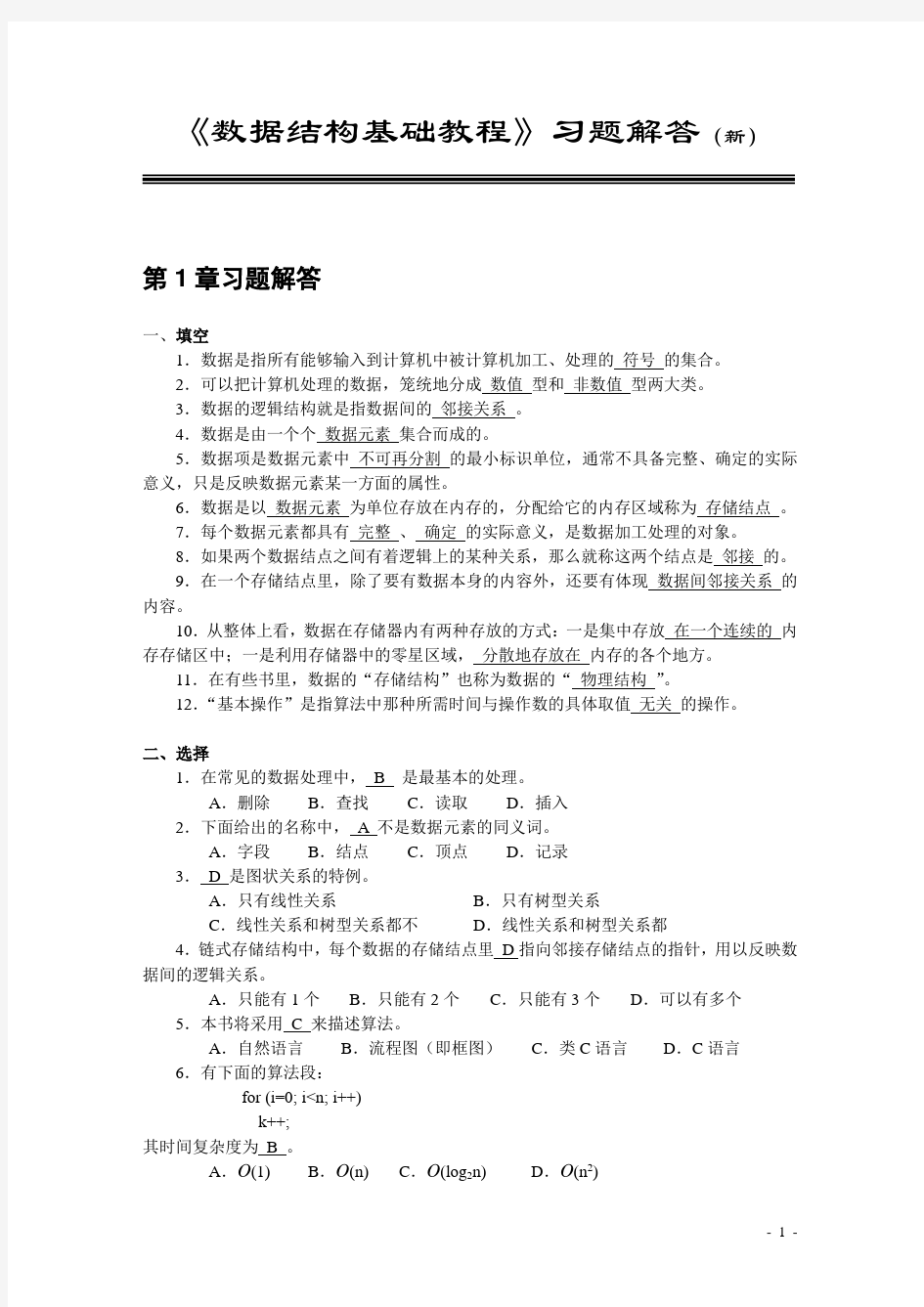 《数据结构基础教程》习题及解答