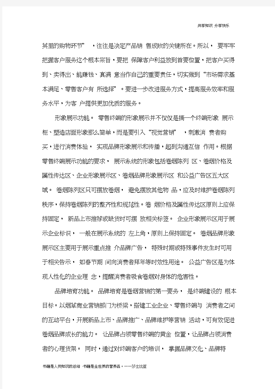 正确认识现代卷烟零售终端六大功能