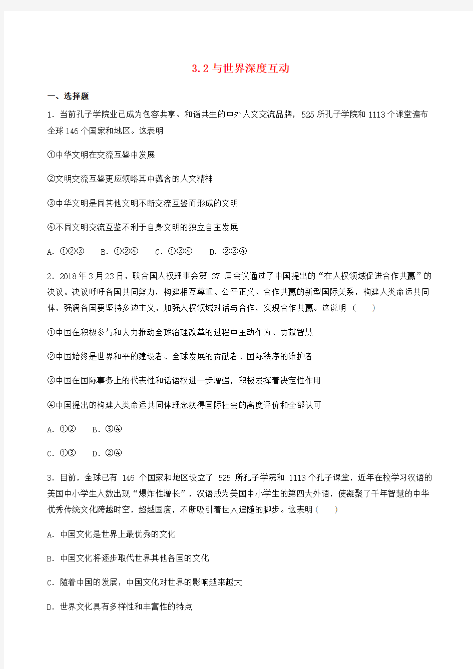 九年级道德与法治下册世界舞台上的中国第三课与世界紧相连3.2与世界深度互动同步检测新人教版