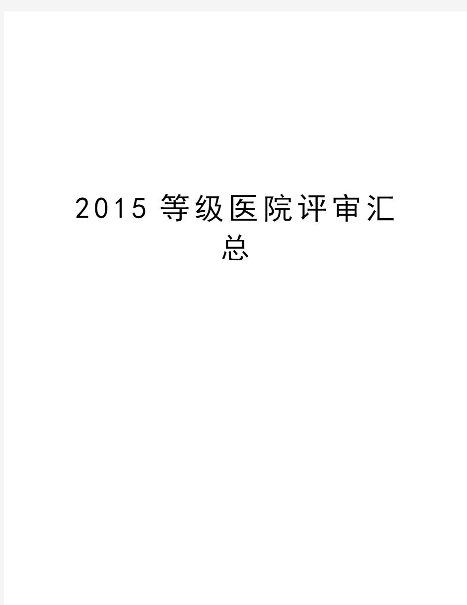 最新等级医院评审汇总汇总