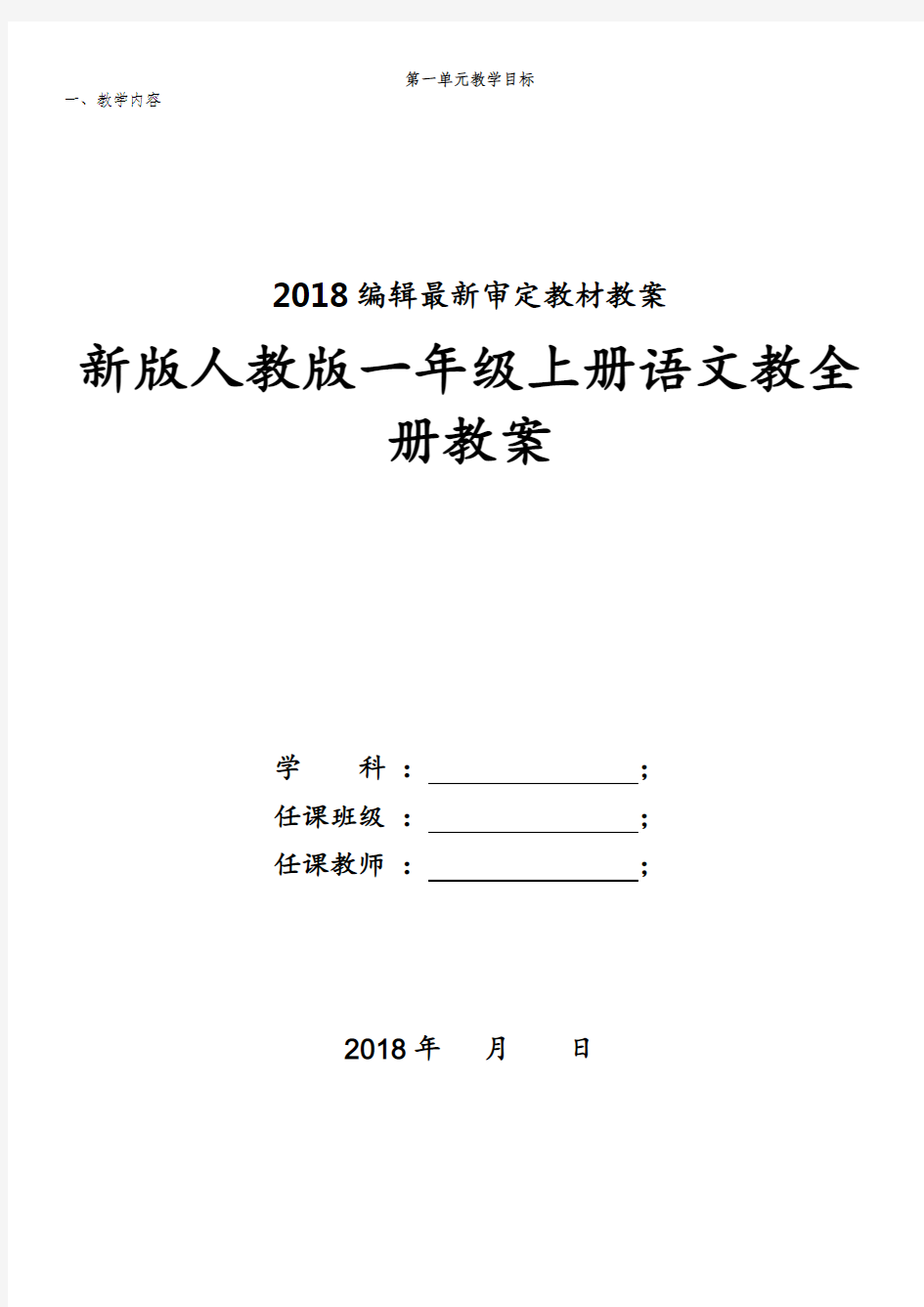 2018部编人教版一年级上册语文教案
