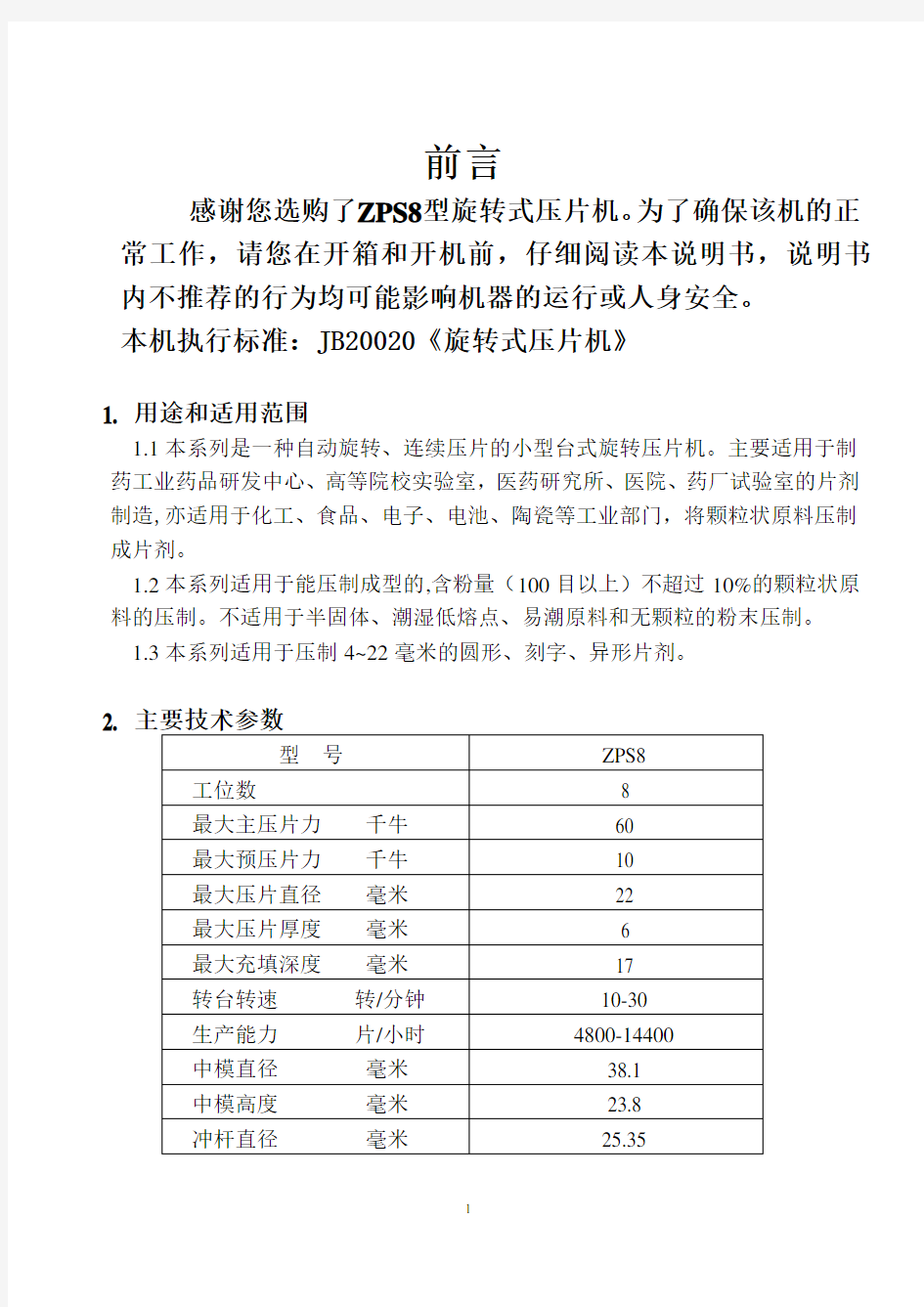 ZPS8型旋转式压片机说明书