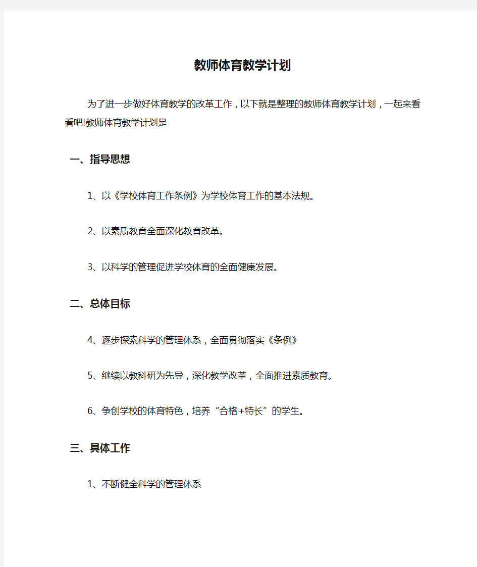 2020年教师体育教学计划