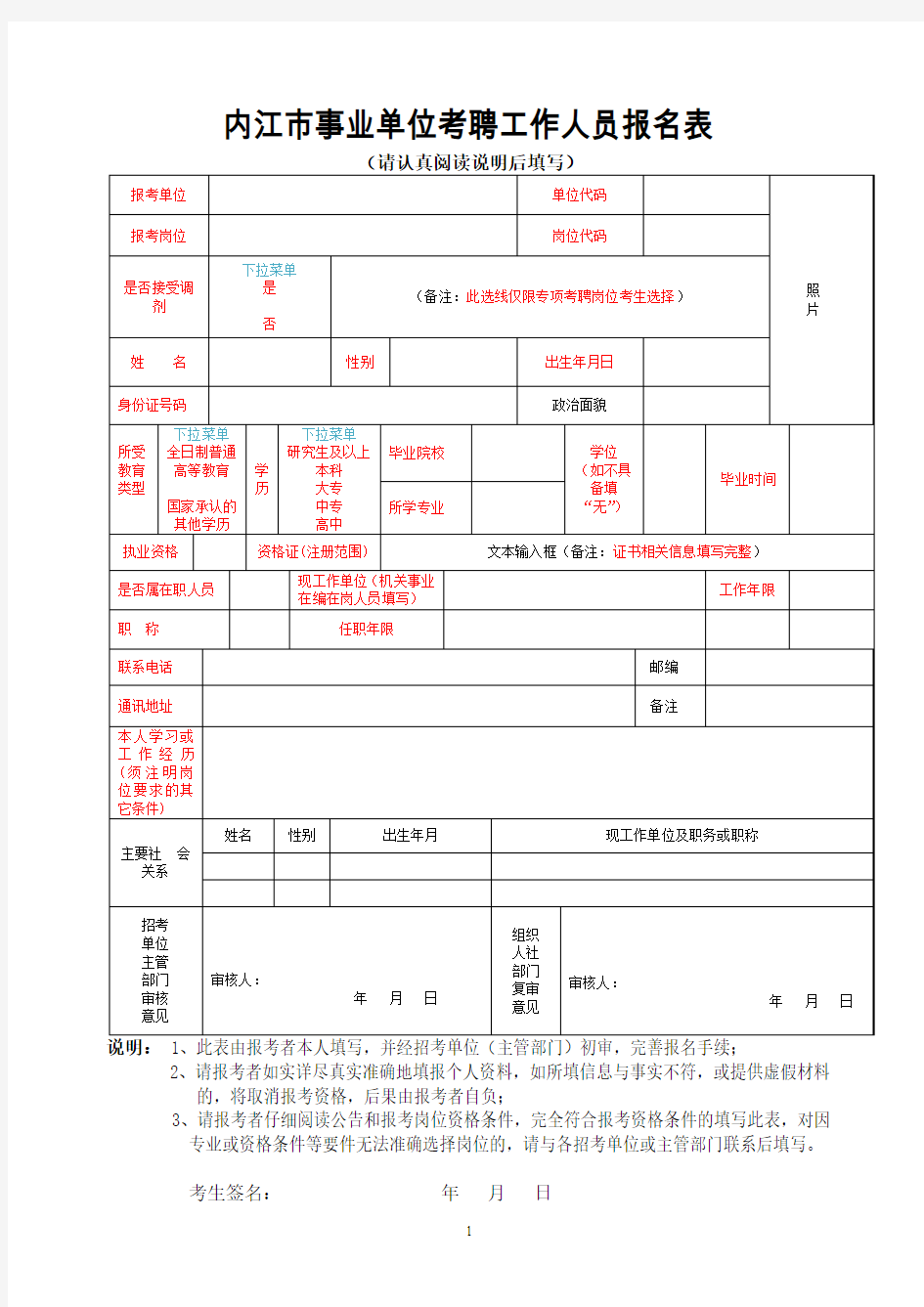 内江事业单位考聘工作人员报名表