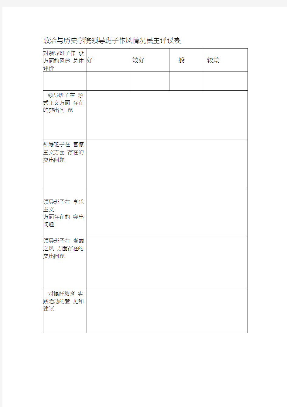 班子及班子成员民主评议表