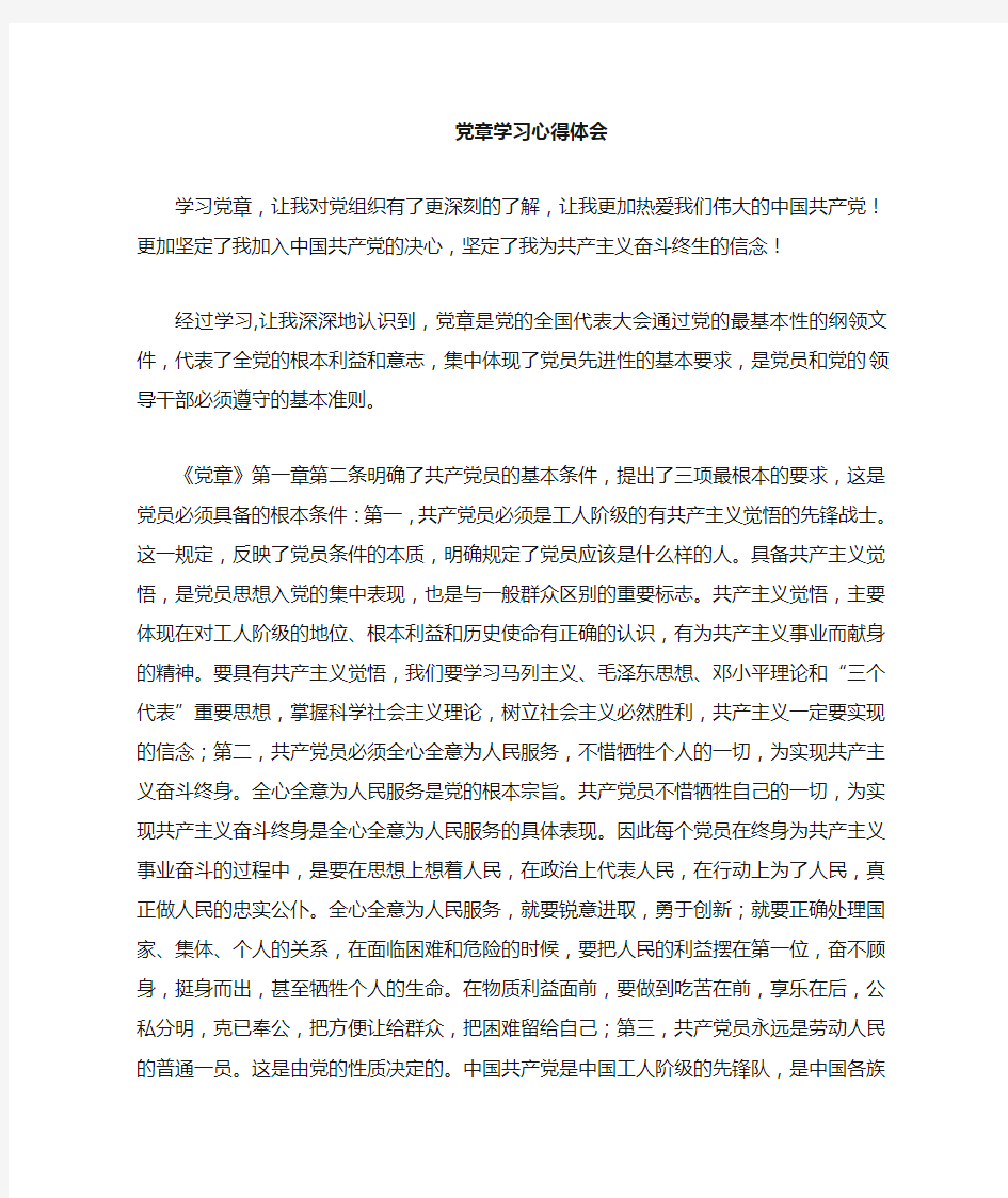 党章学习心得