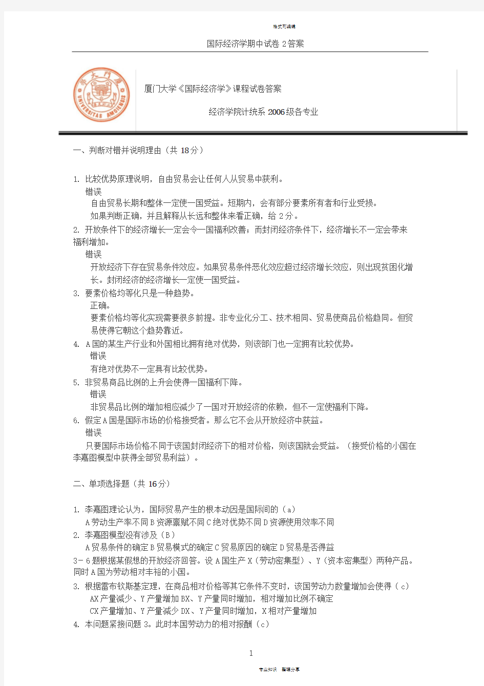 国际经济学期中考试2答案