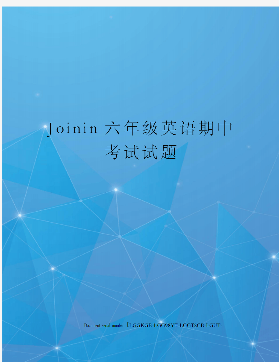 Joinin六年级英语期中考试试题