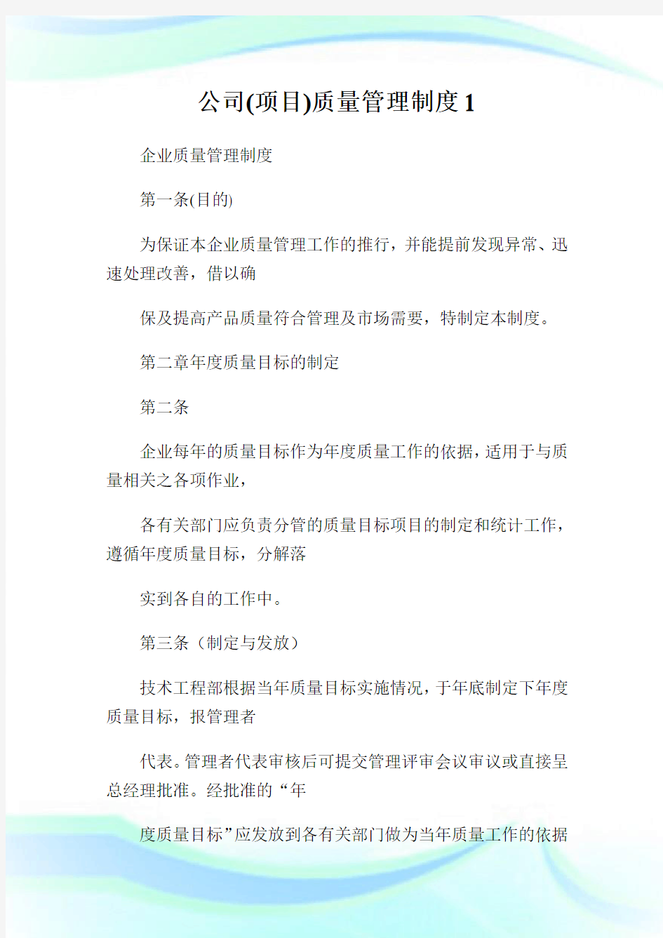 公司项目质量管理制度.doc