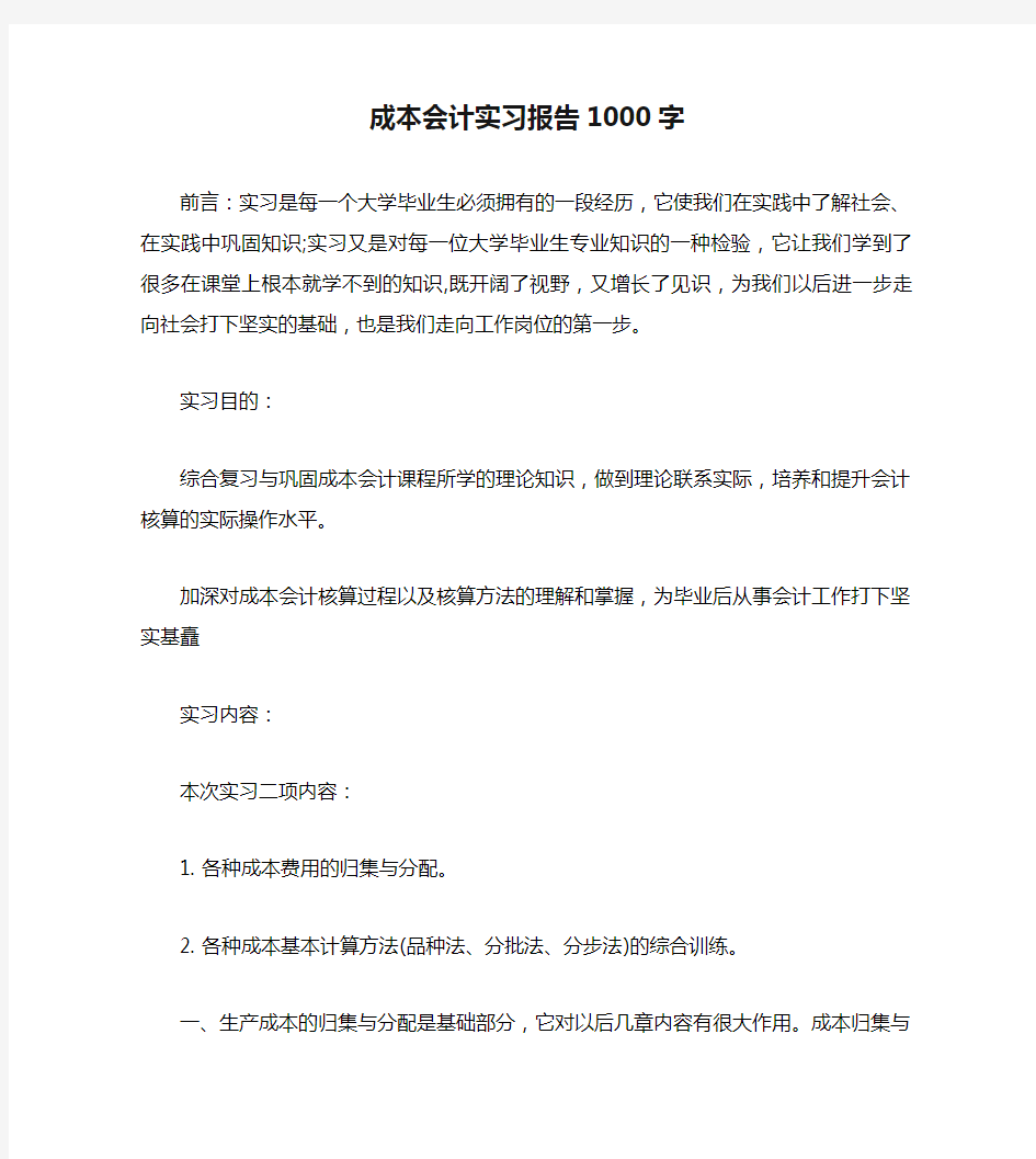 成本会计实习报告1000字