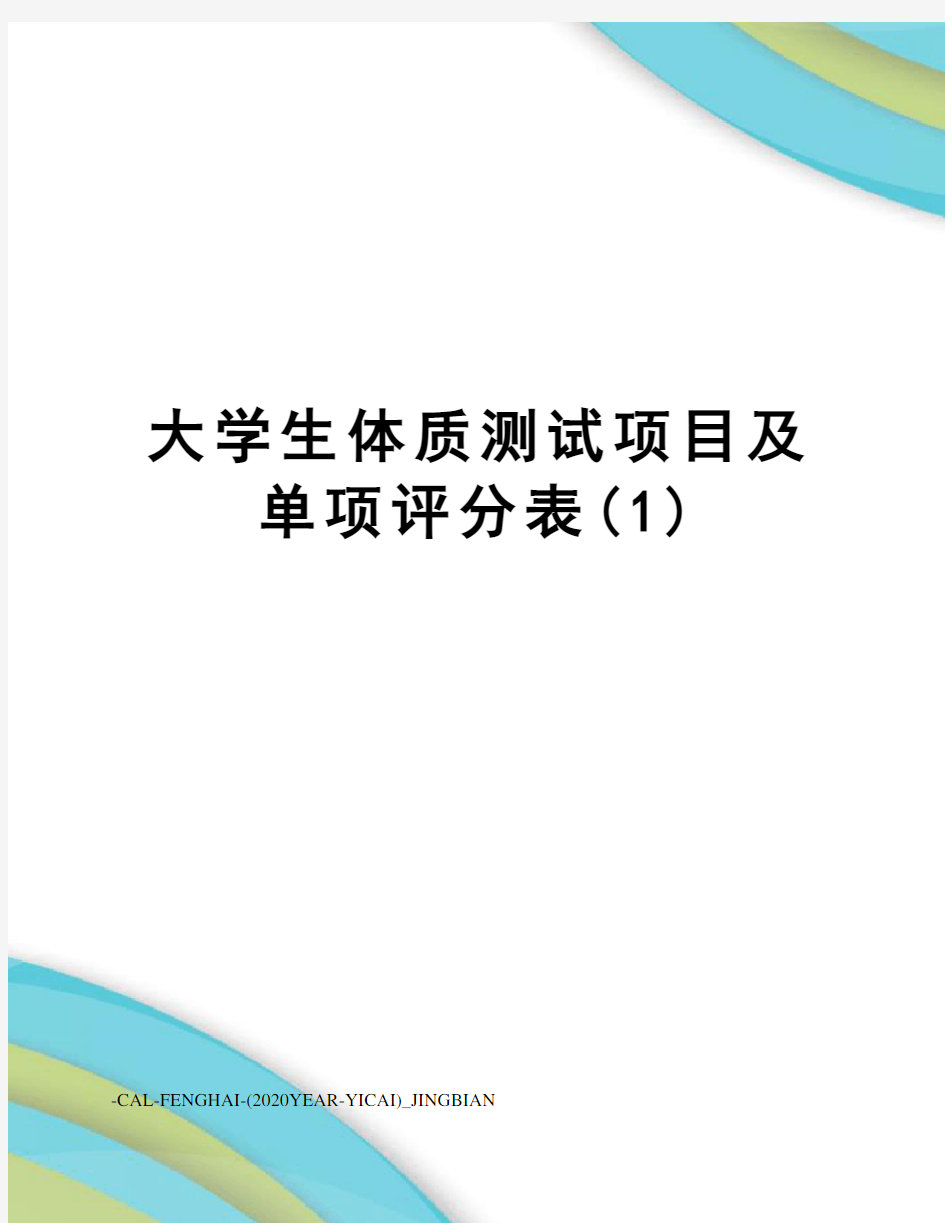 大学生体质测试项目及单项评分表(1)