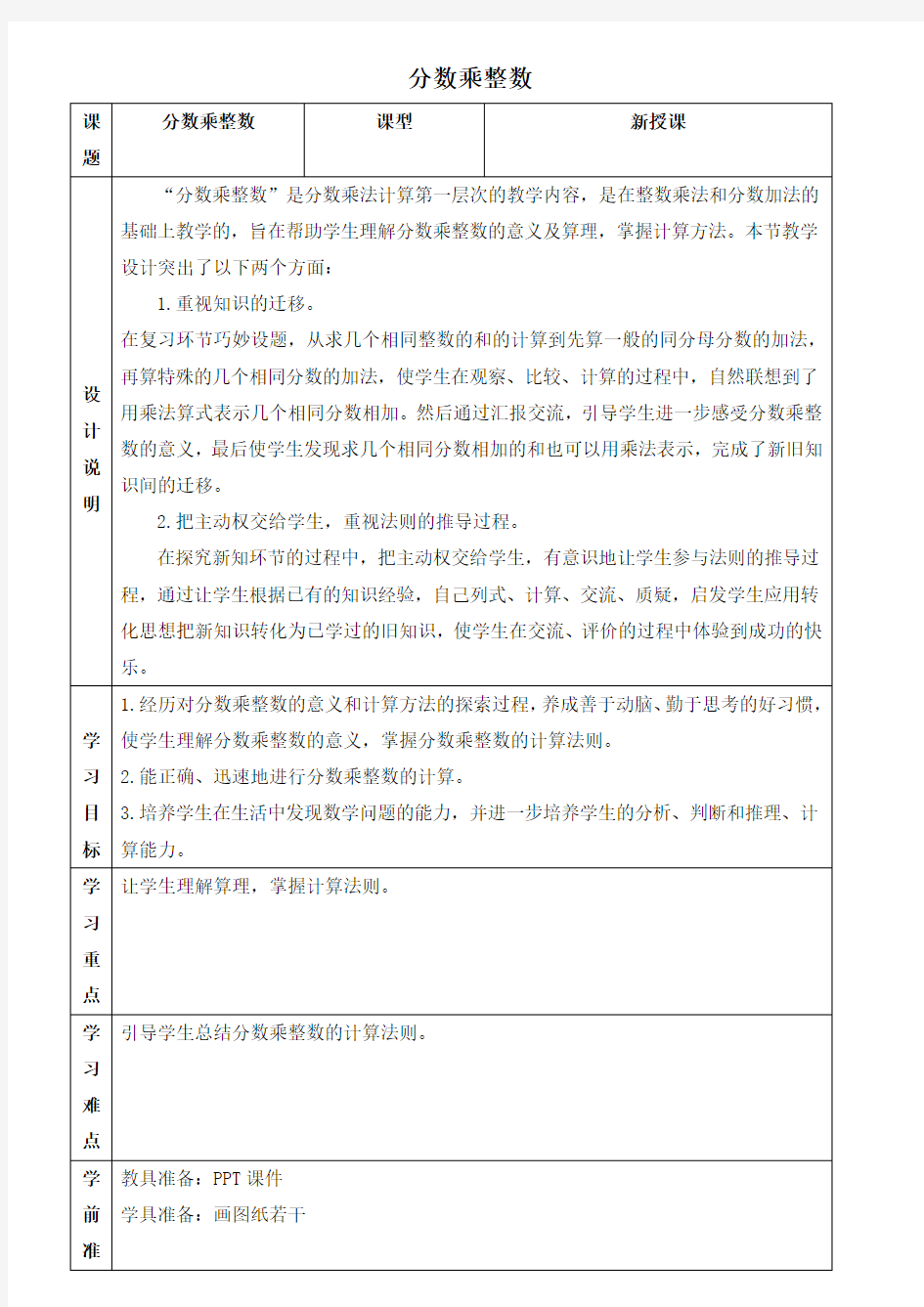 部编人教版六上数学 分数乘整数(优质教案)