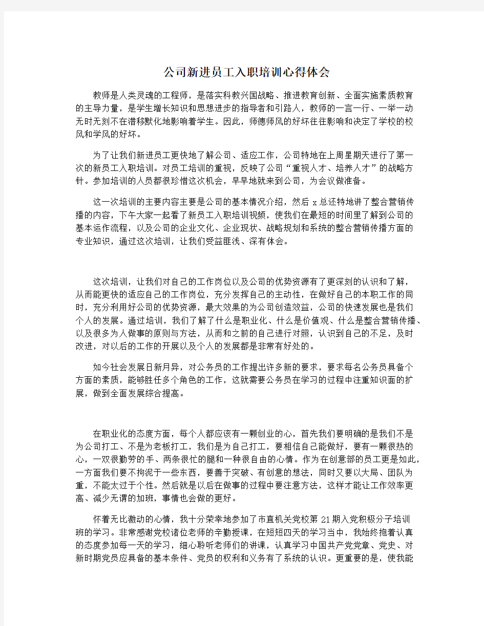 公司新进员工入职培训心得体会