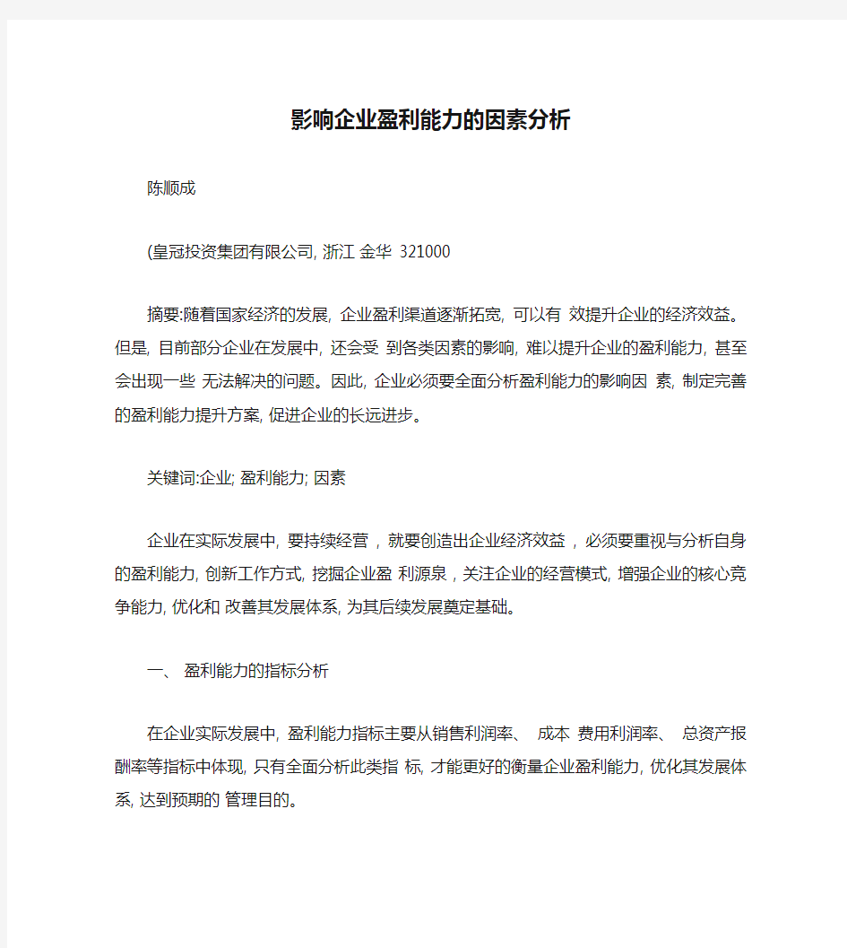 影响企业盈利能力的因素分析_陈顺成.