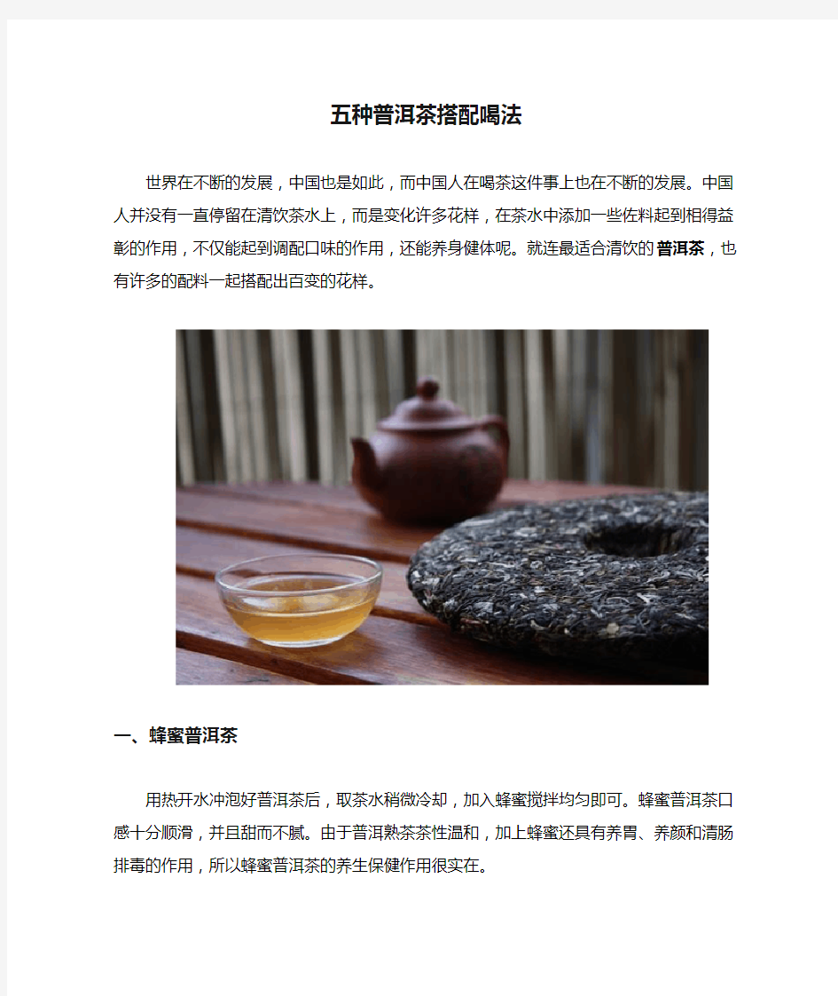 五种普洱茶搭配喝法