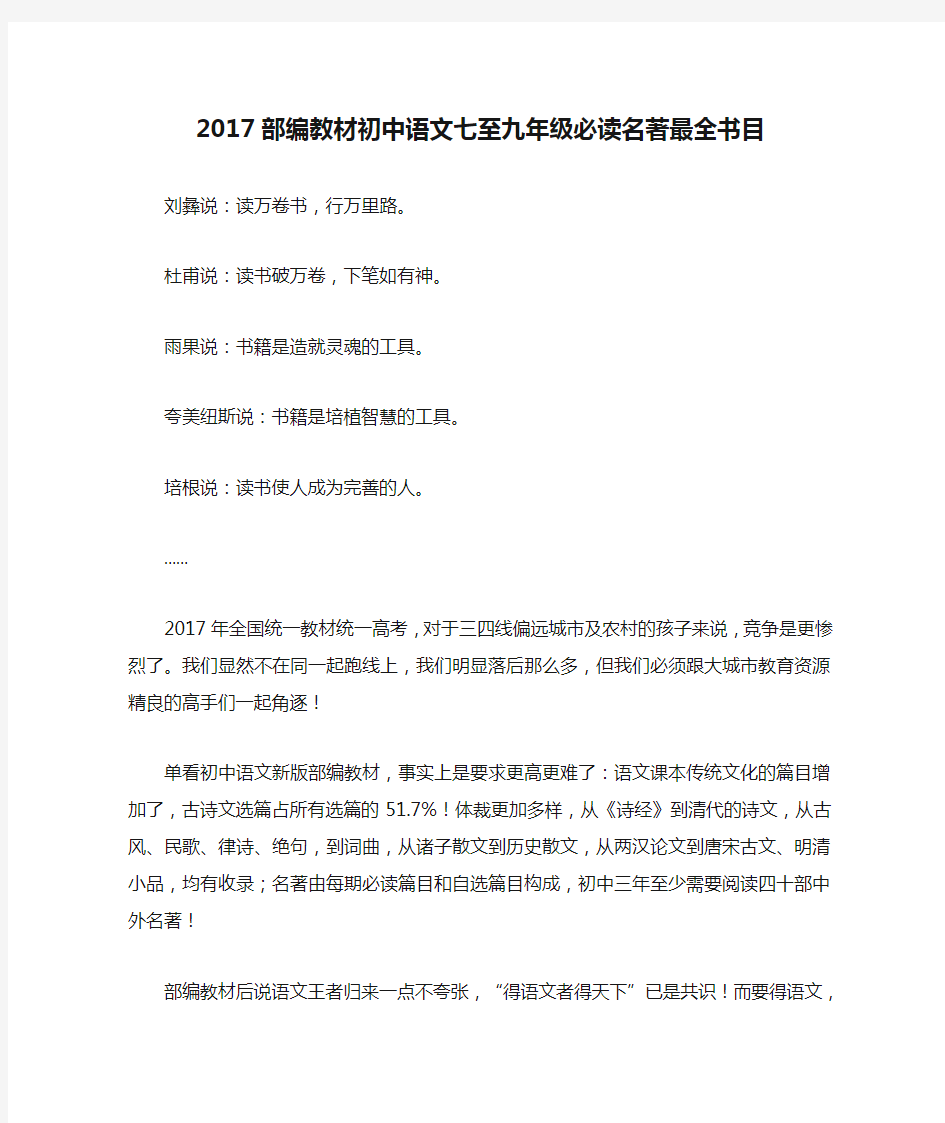 2017部编教材初中语文七至九年级必读名著最全书目