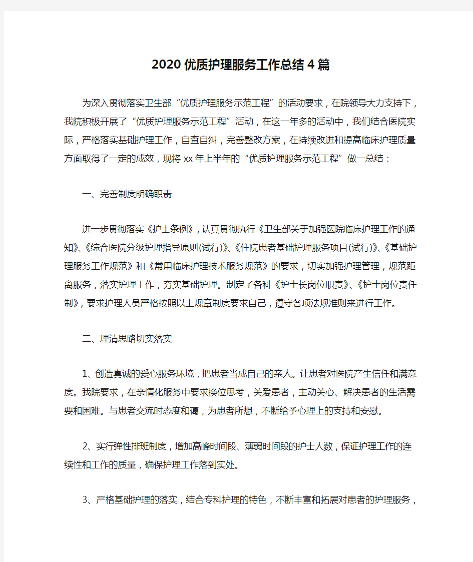 2020优质护理服务工作总结4篇