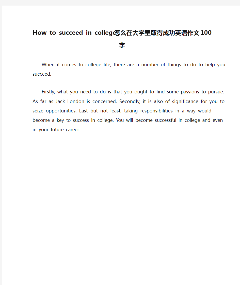 How to succeed in college_怎么在大学里取得成功英语作文100字