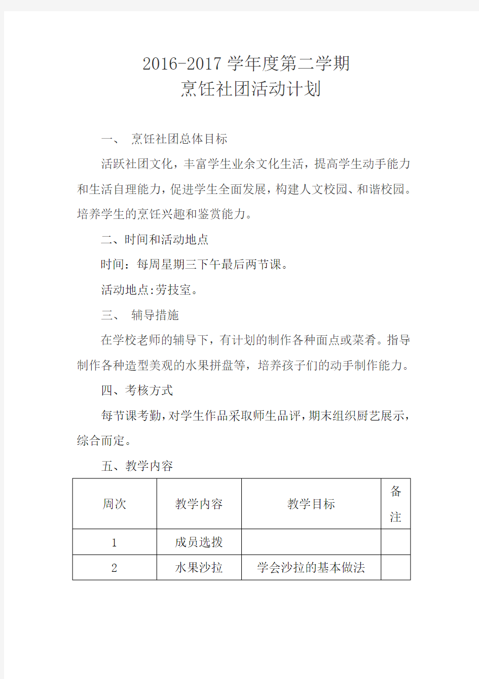 烹饪社团计划