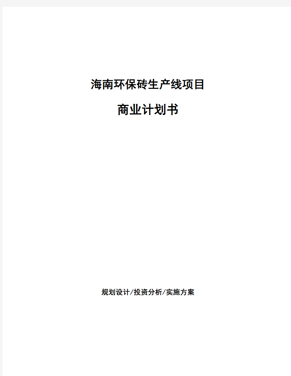 海南环保砖生产线项目商业计划书