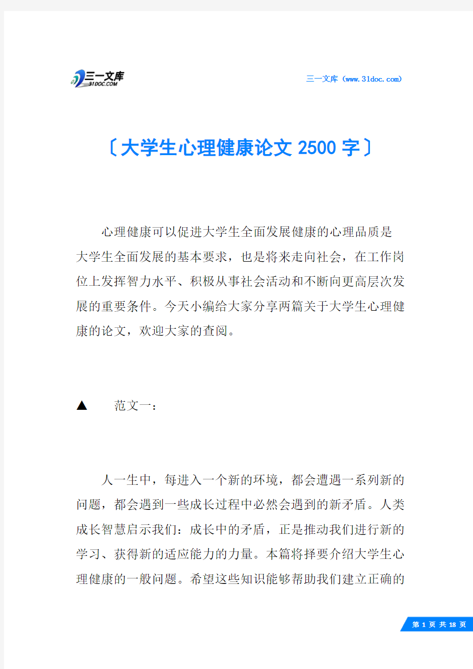 大学生心理健康论文2500字