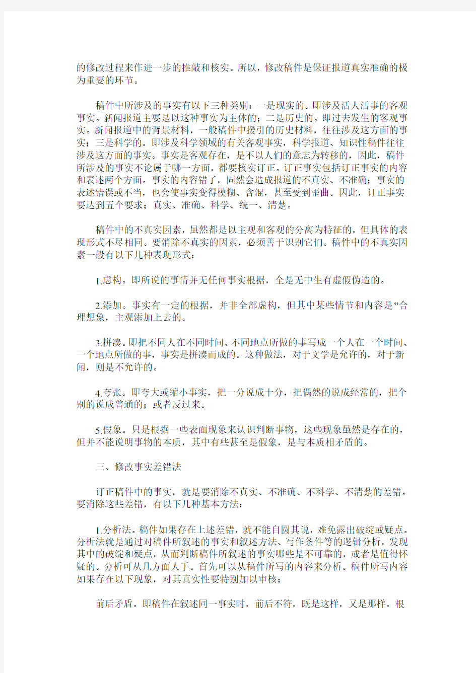 略谈新闻稿件的修改