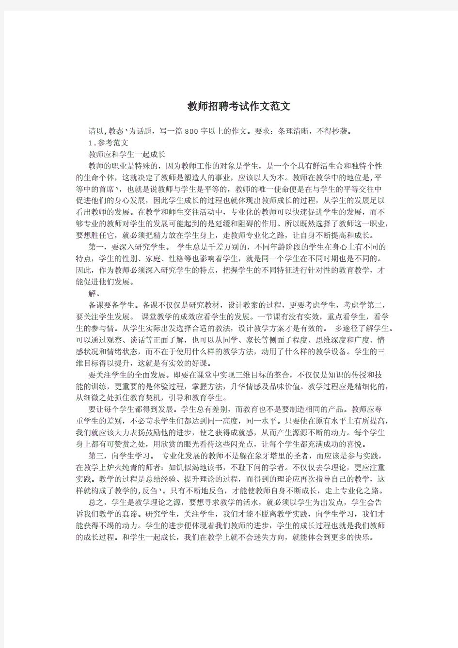 教师招聘考试作文范文(35篇).