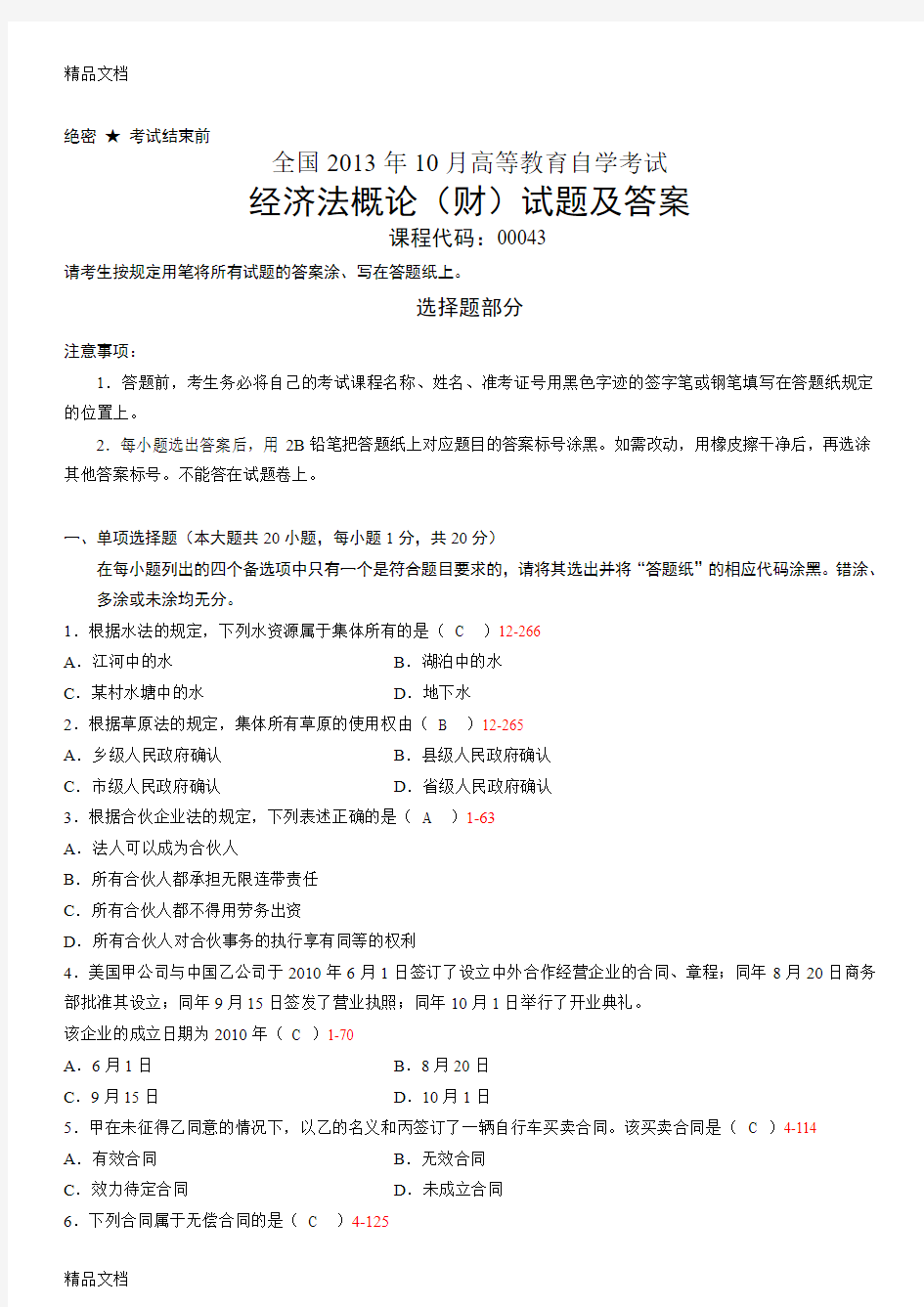 最新10月全国自考《经济法概论(财经类)》试题及答案