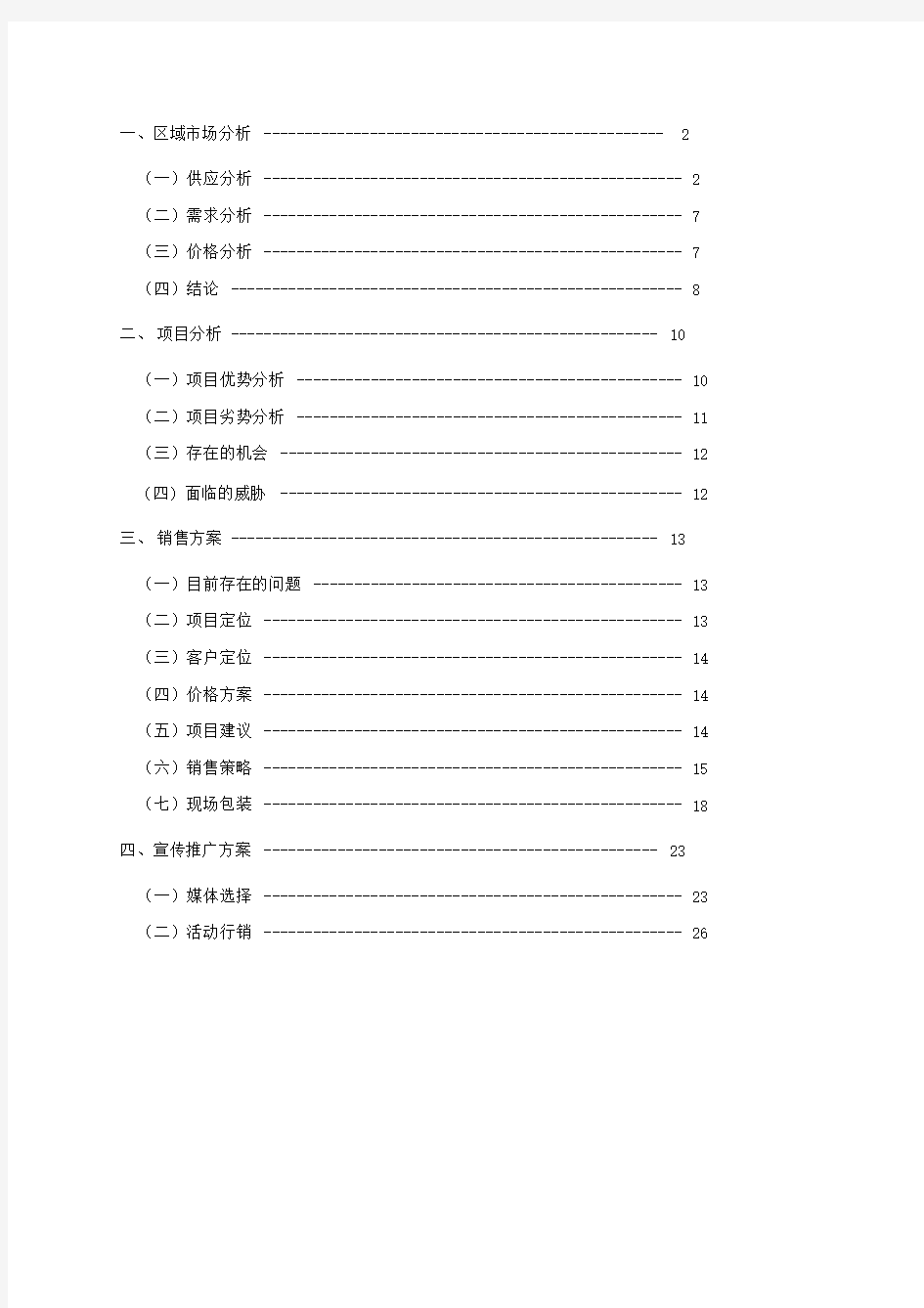 某房地产项目营销策划报告