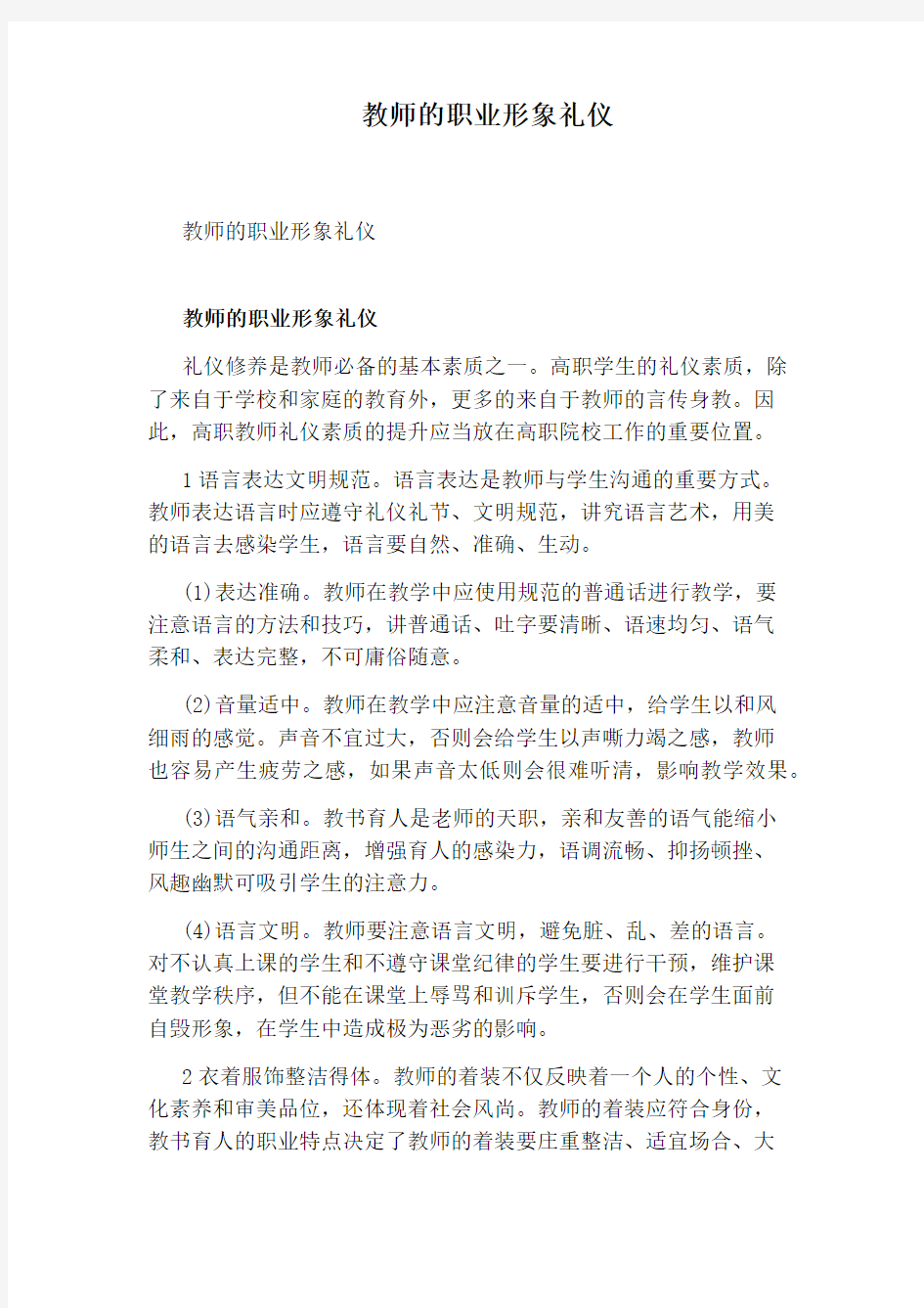 教师的职业形象礼仪