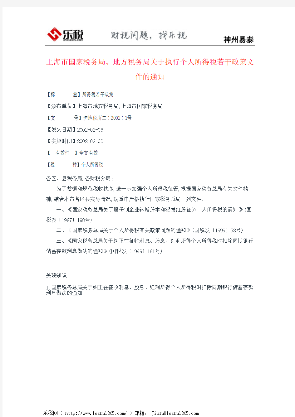上海市国家税务局、地方税务局关于执行个人所得税若干政策文件的通知