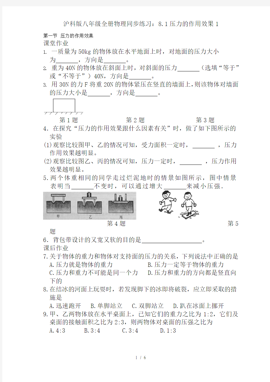 沪科版八年级全册物理同步练习：8.1压力的作用效果1