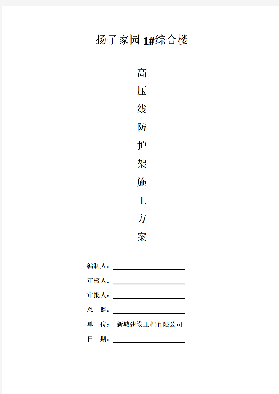 高压线防护架施工方案