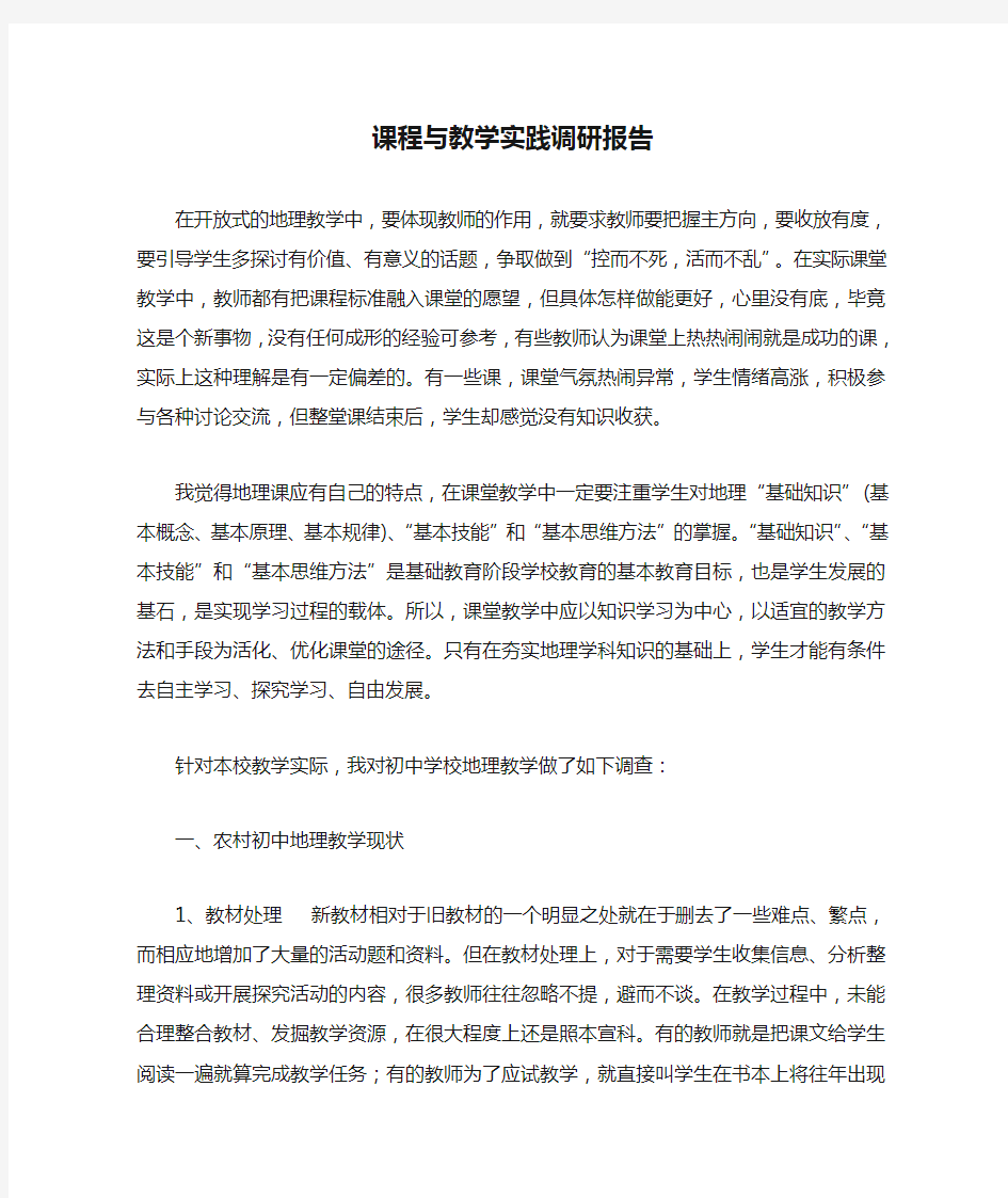 课程与教学实践调研报告一份