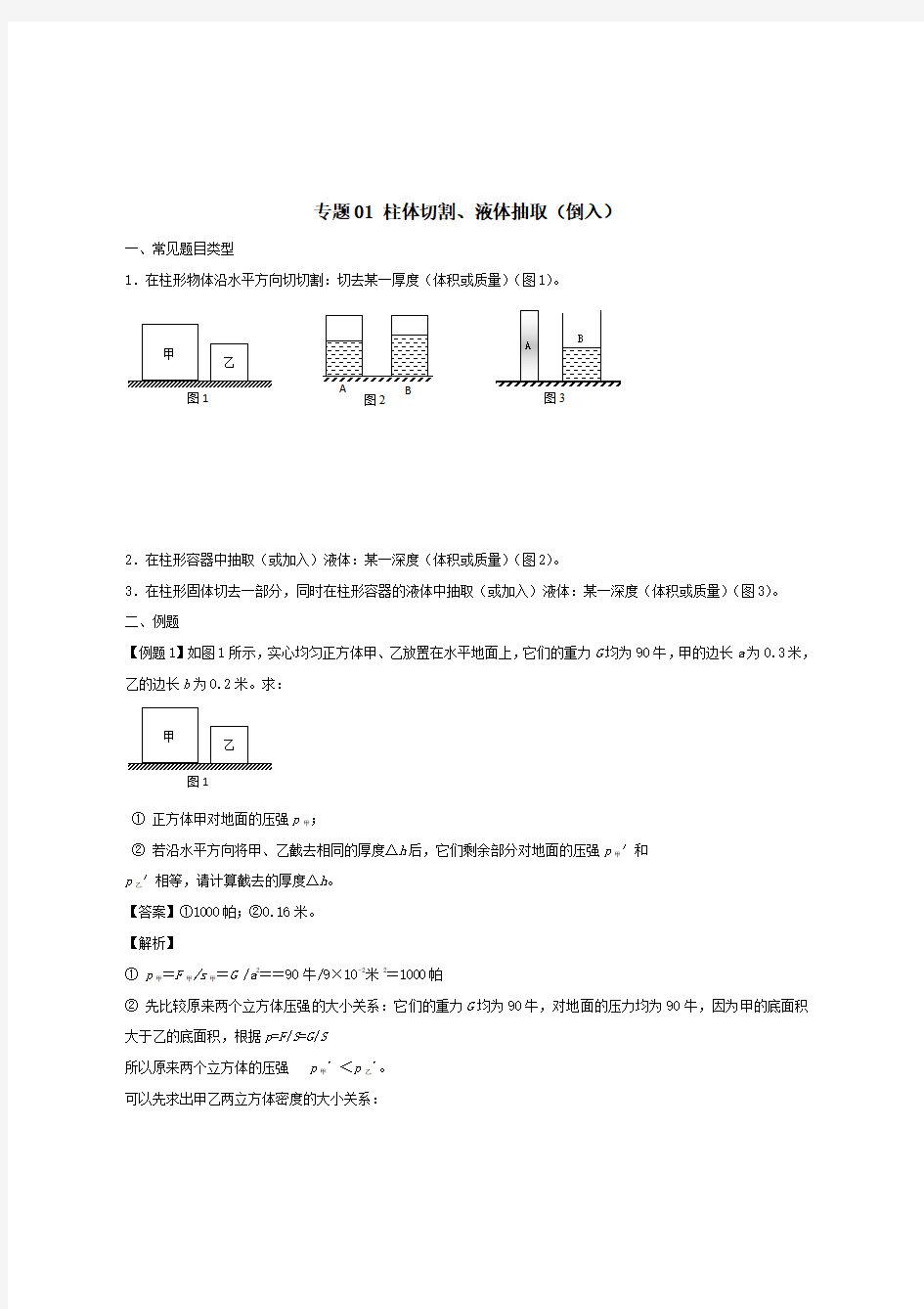 2020上海市中考物理压强压轴题专题柱体切割液体抽取倒入 含解析