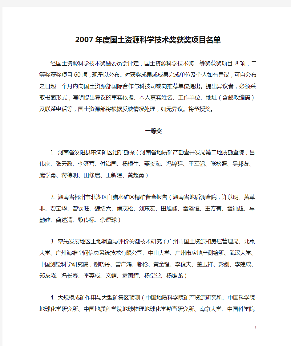 2007年度国土资源科学技术奖获奖项目名单