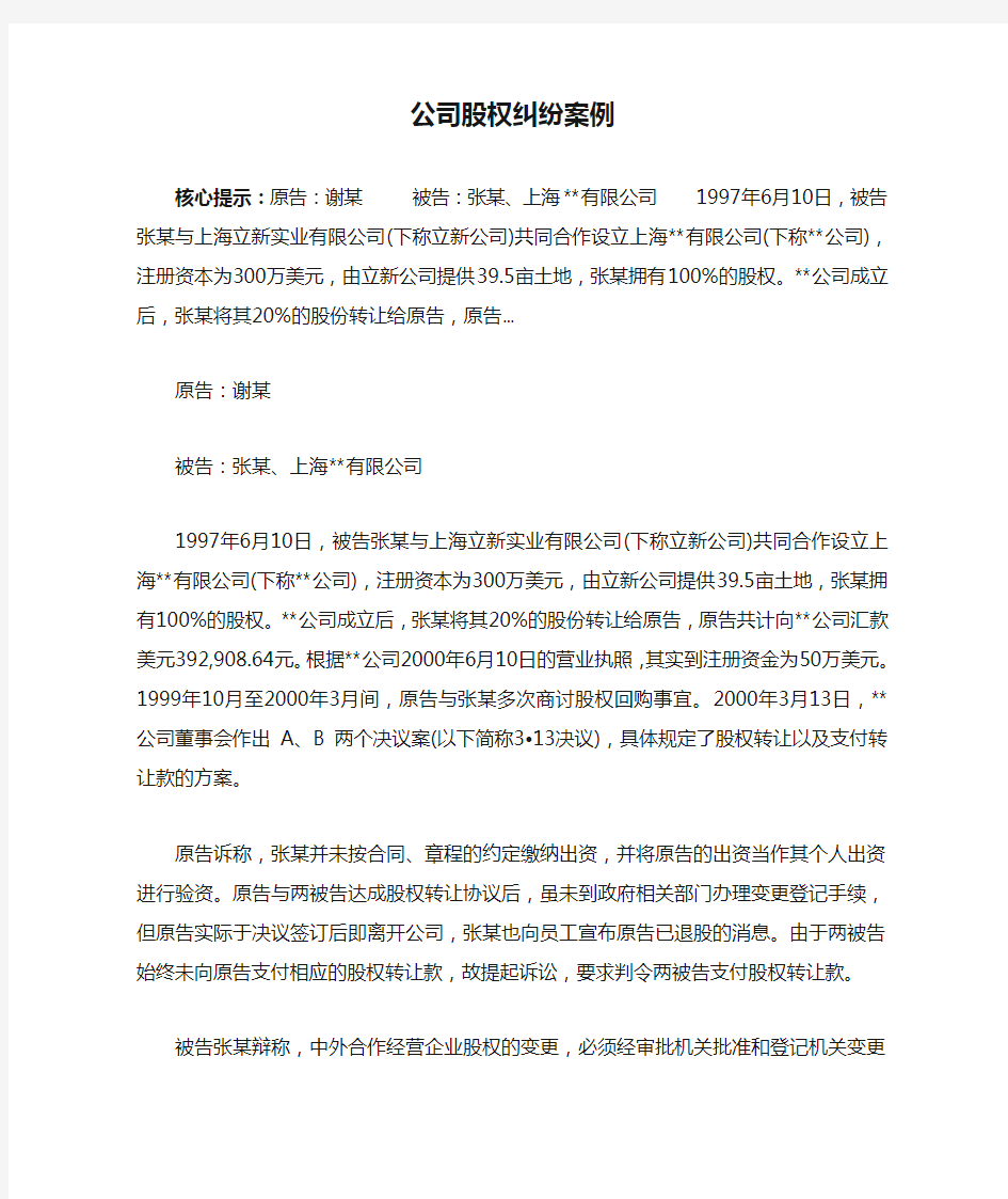 公司股权纠纷案例