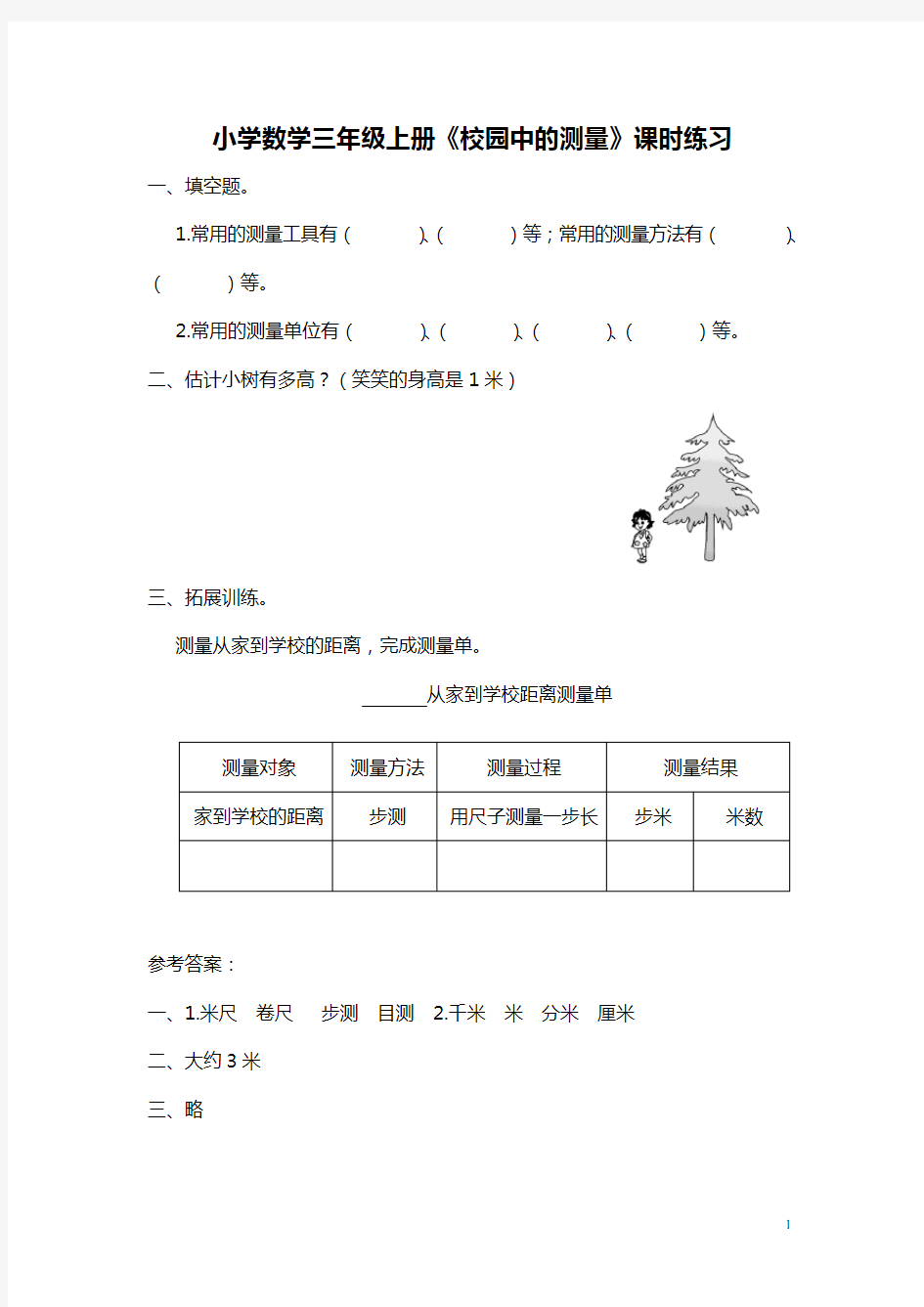 小学数学三年级上册 数学好玩《校园中的测量》课时练习