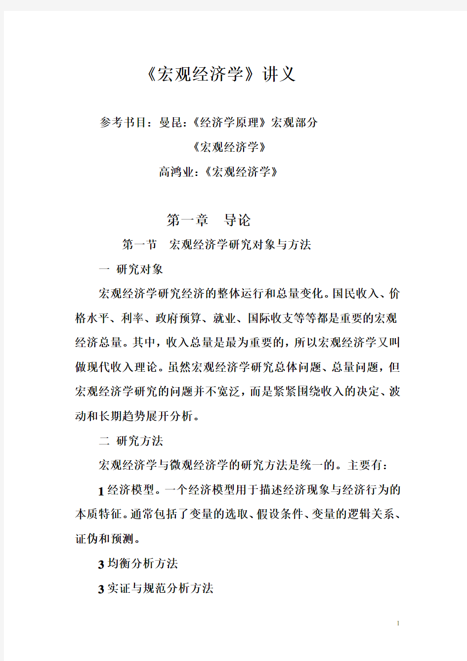 西南财经大学宏观经济学讲义