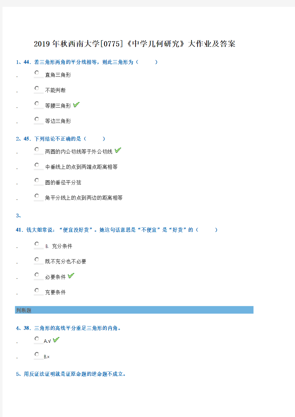 2019年秋西南大学[0775]《中学几何研究》大作业及答案