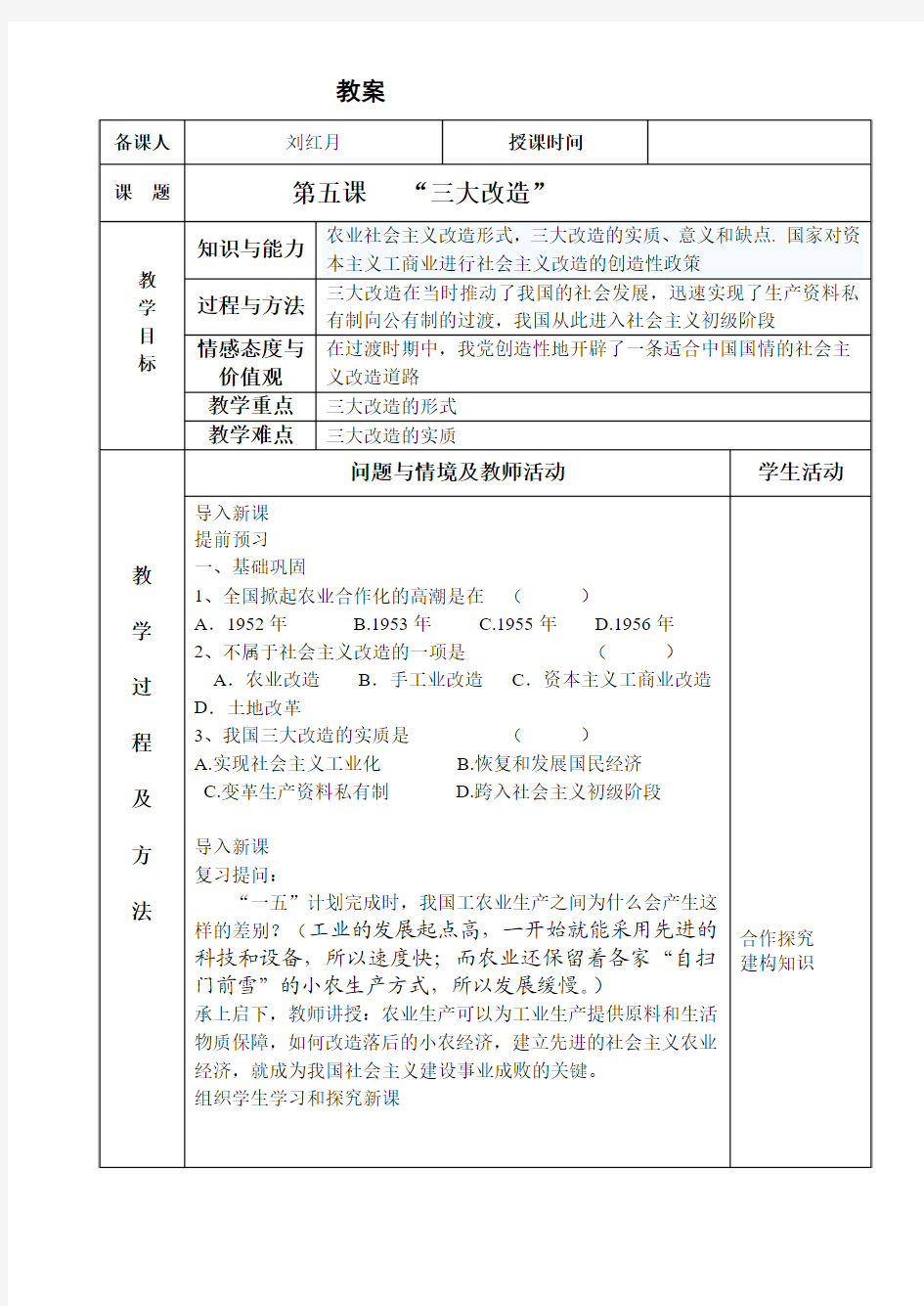 部编本人教版八年级下册历史第五课三大改造教案